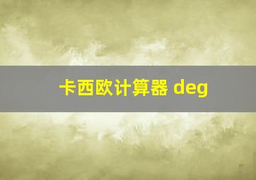 卡西欧计算器 deg